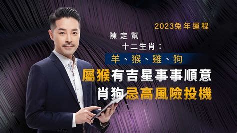 2023屬雞幸運色|陳定幫2023兔年運程｜屬雞、狗、豬篇十二生肖運勢 